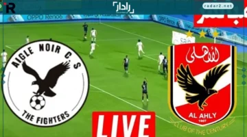 بث مباشر مباراة الأهلي ضد إيجل نوار في دوري أبطال إفريقيا اليوم